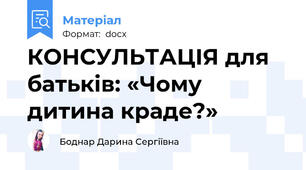 КОНСУЛЬТАЦІЯ для батьків: «Чому дитина краде?»
