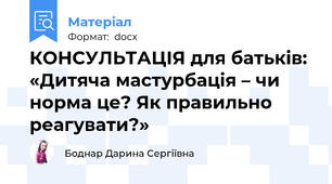 КОНСУЛЬТАЦІЯ для батьків: «Дитяча мастурбація – чи норма це? Як правильно реагувати?»