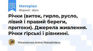 Річки (виток, гирло, русло, лівий і правий береги, притоки). Джерела живлення. Річки гірські і рівнинні.