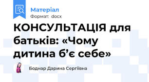 КОНСУЛЬТАЦІЯ для батьків: «Чому дитина б’є себе»