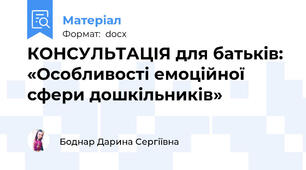 КОНСУЛЬТАЦІЯ для батьків: «Особливості емоційної сфери дошкільників»