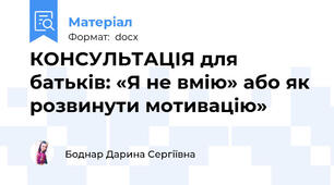 КОНСУЛЬТАЦІЯ для батьків: «Я не вмію» або як розвинути мотивацію»