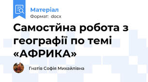 Самостйна робота з географії по темі «АФРИКА»