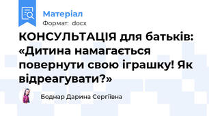 КОНСУЛЬТАЦІЯ для батьків: «Дитина намагається повернути свою іграшку! Як відреагувати?»