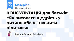 КОНСУЛЬТАЦІЯ для батьків: «Як виховати щедрість у дитини або як навчити ділитись»