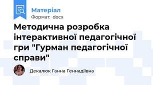 Методична розробка інтерактивної педагогічної гри "Гурман педагогічної справи"