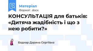 КОНСУЛЬТАЦІЯ для батьків: «Дитяча жадібність і що з нею робити?»