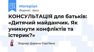 КОНСУЛЬТАЦІЯ для батьків: «Дитячий майданчик. Як уникнути конфліктів та істерик?»