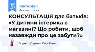 КОНСУЛЬТАЦІЯ для батьків: «У дитини істерика в магазині? Що робити, щоб назавжди про це забути?»