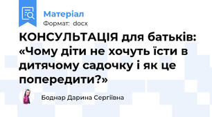 КОНСУЛЬТАЦІЯ для батьків: «Чому діти не хочуть їсти в дитячому садочку і як це попередити?»