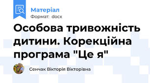 Особова тривожність дитини. Корекційна програма "Це я"
