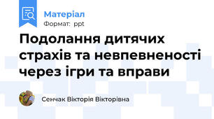 Подолання дитячих страхів та невпевненості через ігри та вправи