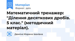 Математичний тренажер: "Ділення десяткових дробів. 5 клас." (методичний матеріал).