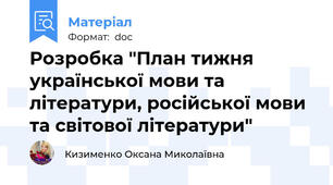 Розробка "План тижня української мови та літератури, російської мови та світової літератури"