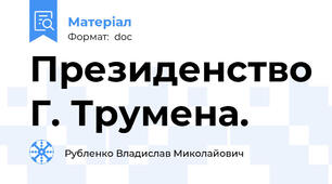 Президенство Г. Трумена.