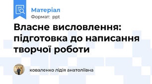 Власне висловлення: підготовка до написання творчої роботи