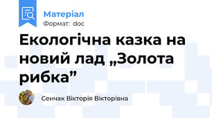Екологічна казка на новий лад „Золота рибка”