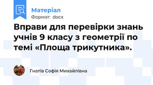 Вправи для перевірки знань учнів 9 класу з геометрії по темі «Площа трикутника».