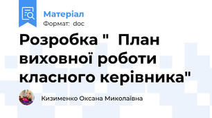 Розробка "  План виховної роботи класного керівника"