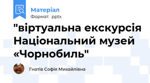 "віртуальна екскурсія Національний музей «Чорнобиль"
