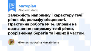 Залежність напрямку і характеру течії річок від рельєфу місцевості.  Практична робота № 14. Вправи на визначення напрямку течії річки, розрізнення берегів та інших її частин.