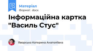 Інформаційна картка "Василь Стус"