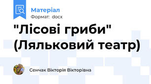 "Лісові гриби" (Ляльковий театр)