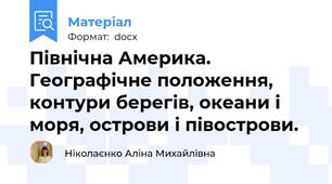 Північна Америка.  Географічне положення, контури берегів, океани і моря, острови і півострови.
