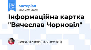 Інформаційна картка "Вячеслав Чорновіл"
