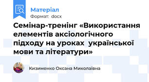 Семінар-тренінг «Використання елементів аксіологічного підходу на уроках  української мови та літератури»