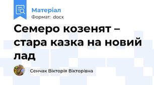Семеро козенят – стара казка на новий лад