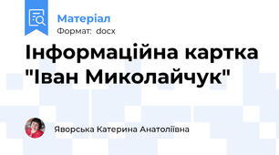 Інформаційна картка "Іван Миколайчук"
