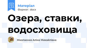 Озера, ставки, водосховища
