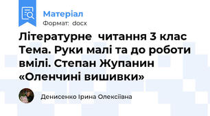 Літературне  читання 3 клас  Тема. Руки малі та до роботи вмілі. Степан Жупанин «Оленчині вишивки»