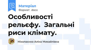 Особливості рельєфу.  Загальні риси клімату.