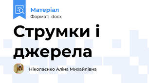 Струмки і джерела