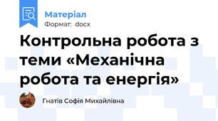 Контрольна робота з теми «Механічна робота та енергія»