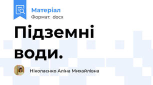 Підземні води.