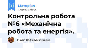 Контрольна робота №6 «Механічна робота та енергія».