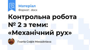 Контрольна робота № 2 з теми: «Механічний рух»