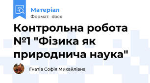 Контрольна робота №1 "Фізика як природнича наука"