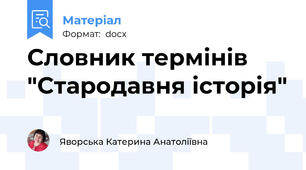 Словник термінів "Стародавня історія"