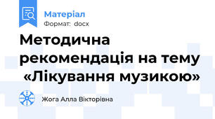 Методична рекомендація на тему  «Лікування музикою»