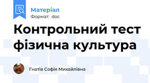 Контрольний тест фізична культура