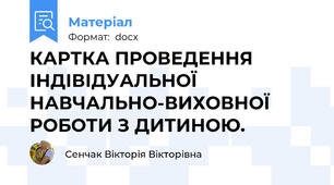 КАРТКА ПРОВЕДЕННЯ ІНДІВІДУАЛЬНОЇ НАВЧАЛЬНО-ВИХОВНОЇ РОБОТИ З ДИТИНОЮ.