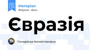 Євразія