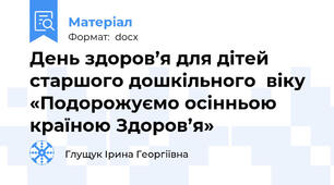 День здоров’я для дітей старшого дошкільного  віку «Подорожуємо осінньою країною Здоров’я»