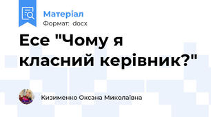 Есе "Чому я класний керівник?"
