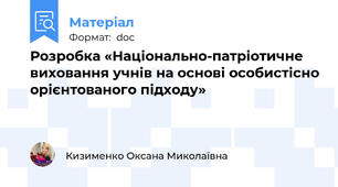 Розробка «Національно-патріотичне виховання учнів на основі особистісно орієнтованого підходу»