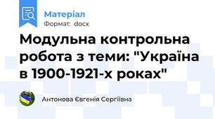 Модульна контрольна робота з теми: "Україна в 1900-1921-х роках"